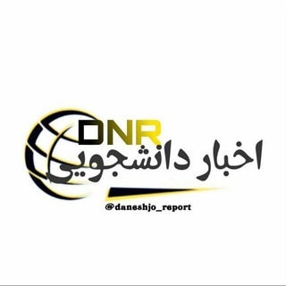 لوگوی کانال تلگرام daneshjo_report — اخبار تعطیلی