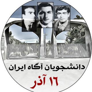لوگوی کانال تلگرام daneshjo_s — دانشجویان وجوانان آگاه ایران
