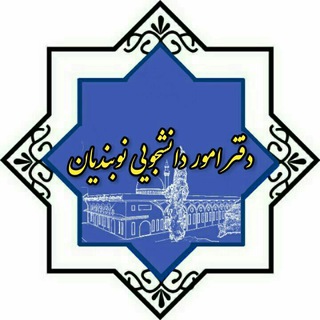 لوگوی کانال تلگرام daneshjonobandian — دفترامور دانشجویی دارالعلوم نوبندیان