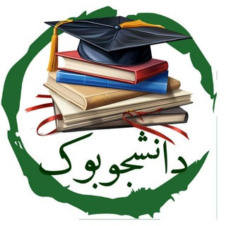 لوگوی کانال تلگرام daneshjoo_book — دانشجوبوک📚|کتاب و اخبار دانشجویی