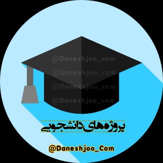 لوگوی کانال تلگرام daneshjoo_com — فریلنسر/ پروژه دانشجویی 📚