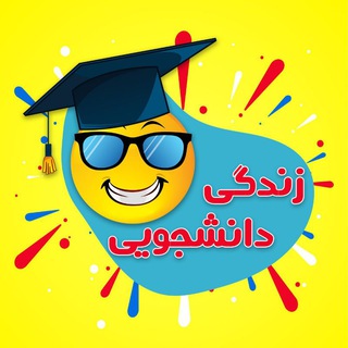 Logo saluran telegram daneshjoo_tel — زندگــــــی دانشــجـویـــی 🎓