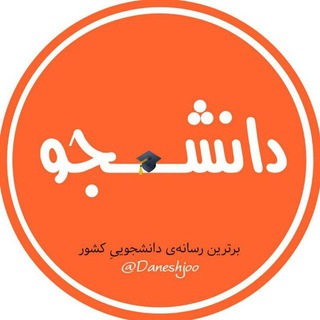 لوگوی کانال تلگرام daneshjoo — لینک ورود به چنل اصلی