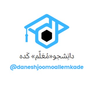 لوگوی کانال تلگرام daneshjoomoallemkade — دانشجو«مُعَلِم» کَده