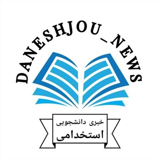 Logo saluran telegram daneshjou_news — خبری_استخدامی_دانشجویی