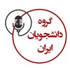 لوگوی کانال تلگرام daneshjouyaneiran — گروه دانشجویان ایران