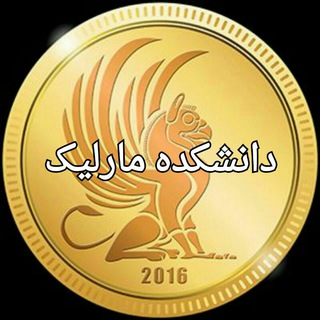 لوگوی کانال تلگرام daneshkadehmarlik — دانشکده مارلیک