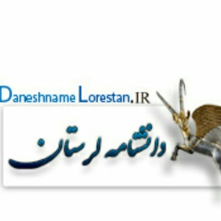 لوگوی کانال تلگرام daneshnamelorestan — دانشنامه لرستان