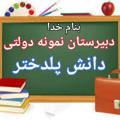 لوگوی کانال تلگرام daneshnemoneh — دبیرستان نمونه دانش پلدختر