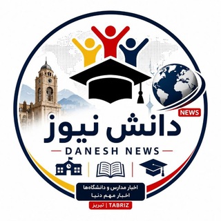 لوگوی کانال تلگرام daneshnews_info — danesh news | دانش نیوز