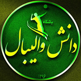 لوگوی کانال تلگرام daneshvolleyball — باشگاه دانش والیبال