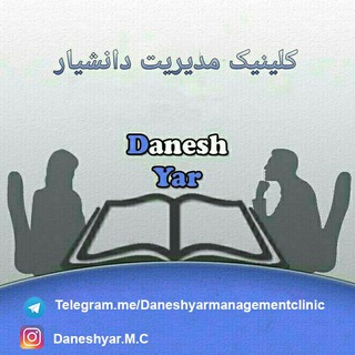لوگوی کانال تلگرام daneshyarmanagementclinic — کلینیک مدیریت دانشیار