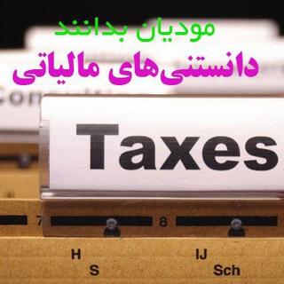 لوگوی کانال تلگرام danestanihaiemalyati — دانستنی های مالیاتی 1