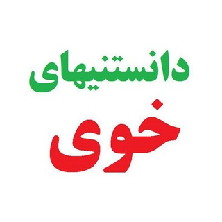 لوگوی کانال تلگرام danestanihaye_khoy — دانستنیهای خوی