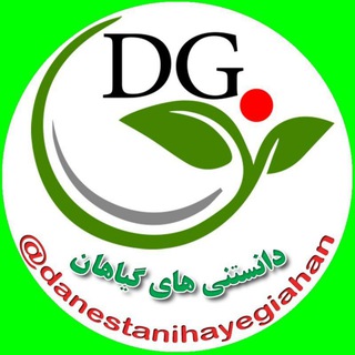 لوگوی کانال تلگرام danestanihayegiahaan — دانستنی های گیاهان