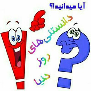 لوگوی کانال تلگرام danestanihayeroozedonya — دانستنی ها