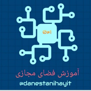 لوگوی کانال تلگرام danestanihayit — آموزش فضای مجازی