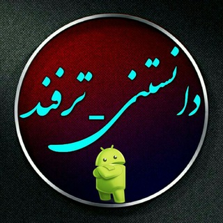Logo saluran telegram danestanii_tarfand — مجله‌‌✔دانستنی✌ ترفند✔