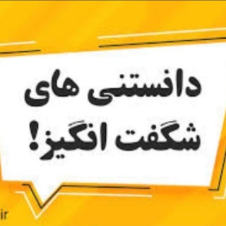 لوگوی کانال تلگرام danestany_shegeftangiz — دانستنی های شگفت انگیز
