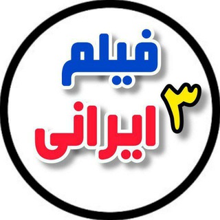 Telegram channel 🎬 دانلود سریال جدید ایرانی 🎬 logo