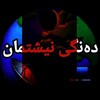 لوگوی کانال تلگرام dange_nishtman — دەنگی نیشتمان