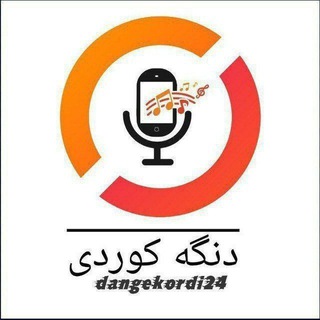 لوگوی کانال تلگرام dangekordi24 — دنگه کوردی