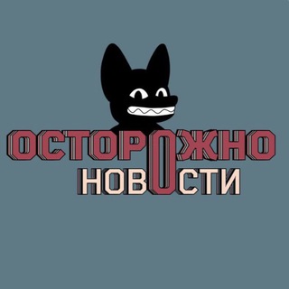 Логотип телеграм канала @danger_news0 — Осторожно, новости ⚠️