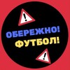 Логотип телеграм канала @dangerously_football — 🔞ОБЕРЕЖНО! ФУТБОЛ!🔞