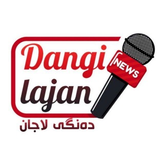 Logo saluran telegram dangi_lajan — ده‌نگی لاجان