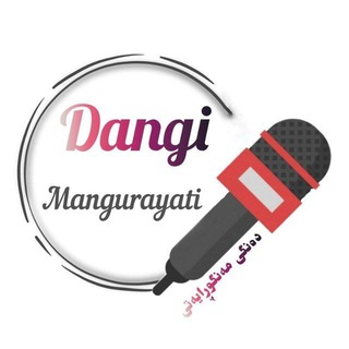 لوگوی کانال تلگرام dangi_mangur — ده‌نگی مه‌نگوڕایه‌تی