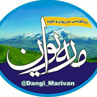 Logo saluran telegram dangi_marivan — دەنگوباسی مەریوان و ناوچە