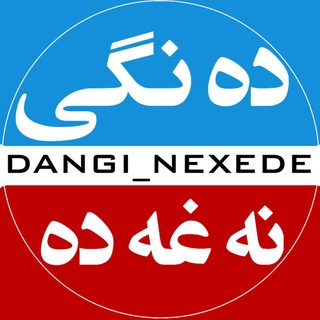 Logo saluran telegram dangi_nexede — ده نگی نه غه ده