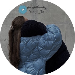 Telegram channel دەنـگـی تــۆ ⋮🫀 logo