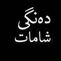 Logo saluran telegram dangishamat — دەنگی شامات