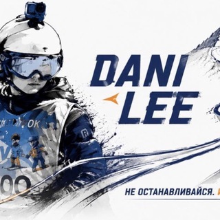 Логотип телеграм канала @dani_lee_ski — У каждого свой Эверест