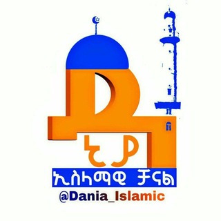 የቴሌግራም ቻናል አርማ dania_islamic — ዳኒያ ኢስላማዊ ቻናል