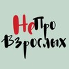 Логотип телеграм канала @daniaprofile — НеПроВзрослых