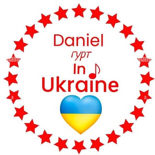 Логотип телеграм -каналу danielinukraine_tg — Гурт Daniel in Ukrainе 🇺🇦