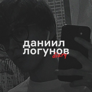 Логотип телеграм канала @daniillogunov — daniil logunov diary✨