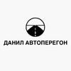 Логотип телеграм канала @danil_autoperegon — Данил Автоперегон