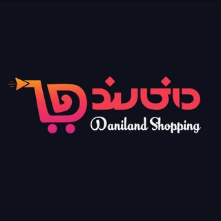 لوگوی کانال تلگرام daniland_shop — فروشگاه اینترنتی دانی لند