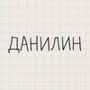 Логотип телеграм канала @danilincraft — danilin.