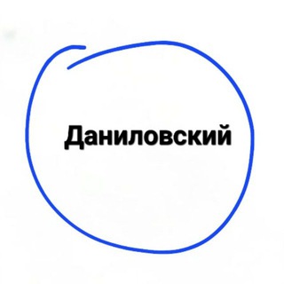Логотип телеграм канала @danilovsky_raion — Даниловский