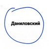 Логотип телеграм канала @danilovsky_raion — Даниловский