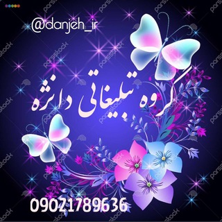 Logo saluran telegram danjeh_ir — 🎖گروه تبلیغاتی دانژه🎖