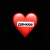 Логотип телеграм канала @dankovlu — данковские любят!!❤️‍🔥