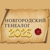 Логотип телеграм канала @dannovgen — Новгородский генеалог