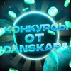 Логотип телеграм канала @danskapchannel — 💎𝘿𝘼𝙉𝙎𝙆𝘼𝙋/КОНКУРСЫ💎