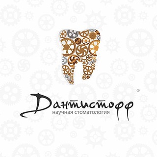 Логотип телеграм канала @dantistoff — Научная стоматология «Дантистофф» Москва