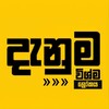 Logo of telegram channel danumaofficial — විශ්ම ලෝකය ♻️𝗪𝗶𝘀𝗵𝗺𝗮𝗹🌏𝗸𝗮𝘆𝗮⦁